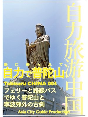 cover image of Tabisuru CHINA: 004船に揺られて「自力で普陀山」